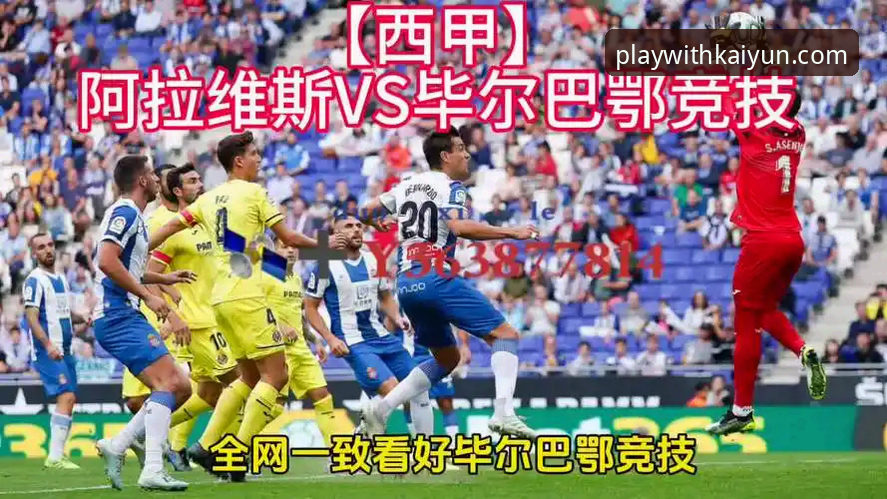 巴斯克德比深度分析：阿拉维斯vs毕尔巴鄂竞技战术博弈与平台观赛体验全面解析