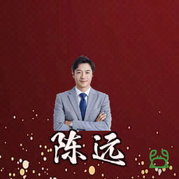 陈远