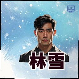 林雪
